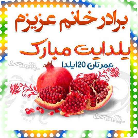 متن و پیام تبریک شب یلدا به برادر زن و برادر خانم +کلیپ و عکس استوری