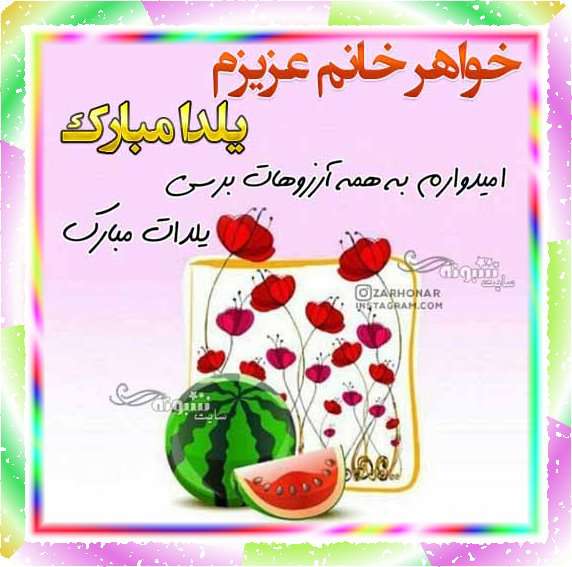 متن و پیام تبریک شب یلدا به خواهر زن و خواهر خانم +کلیپ و عکس استوری
