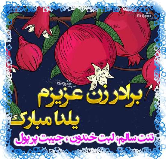 متن و پیام تبریک شب یلدا به برادر زن و برادر خانم +کلیپ و عکس استوری