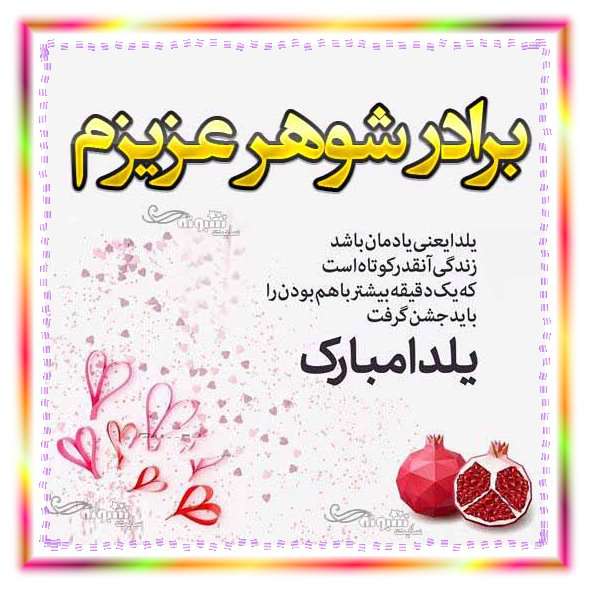 متن و پیام تبریک شب یلدا به برادر شوهر +کلیپ و عکس استوری