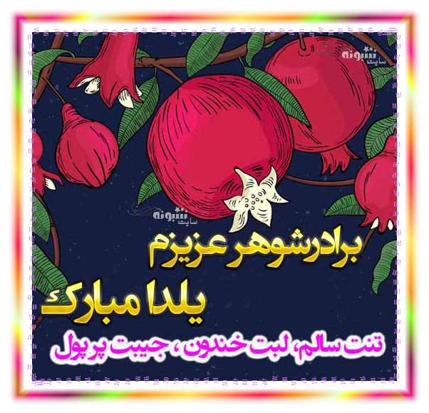 متن و پیام تبریک شب یلدا به برادر شوهر +کلیپ و عکس استوری
