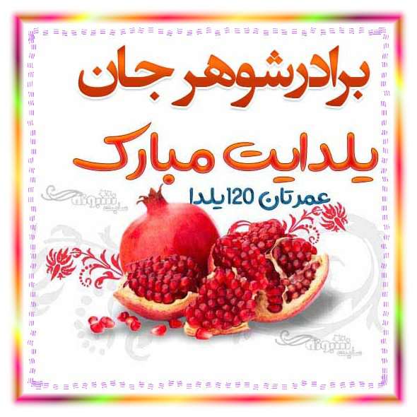 متن و پیام تبریک شب یلدا به برادر شوهر +کلیپ و عکس استوری