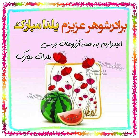 متن و پیام تبریک شب یلدا به برادر شوهر +کلیپ و عکس استوری