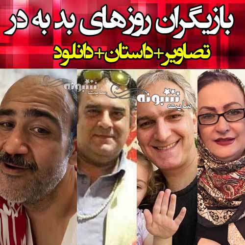 اسامی بازیگران سریال روزهای بد به‌ در با نقش +عکس و بیوگرافی و دانلود