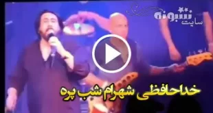 فیلم خداحافظی شهرام شب پره (خواننده) و بازگشت در ایران