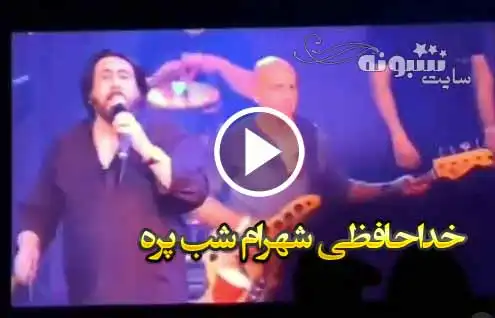 فیلم خداحافظی شهرام شب پره (خواننده) و بازگشت در ایران