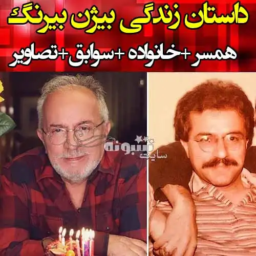 بیوگرافی بیژن بیرنگ کارگردان خانه سبز و همسران سینما و تلویزیون +عکس و اینستاگرام