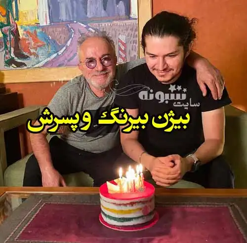 بیوگرافی بیژن بیرنگ کارگردان و پسرش علی بیرنگ +عکس و اینستاگرام