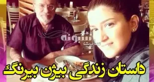 بیوگرافی بیژن بیرنگ کارگردان و همسرش و دختر و پسرش +عکس و اینستاگرام