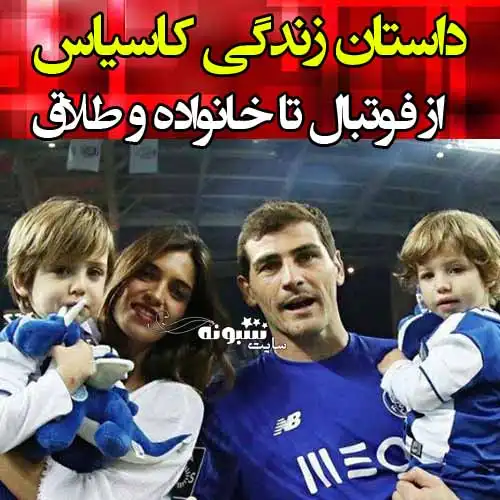 بیوگرافی ایکر کاسیاس و همسرش +عکس و ماجرای طلاق و خیانت 