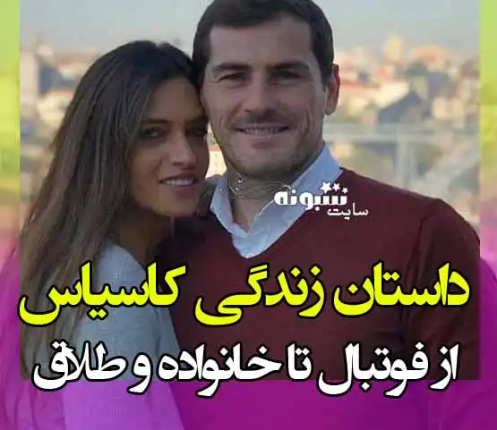 بیوگرافی ایکر کاسیاس و همسرش +عکس و ماجرای طلاق و خیانت 