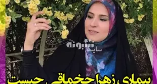 بیماری زهرا چخماقی خبرنگار چیست؟ +عکس و آخرین خبر از او
