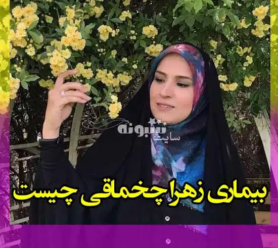 بیماری زهرا چخماقی خبرنگار چیست؟ +عکس و آخرین خبر از او