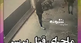 فیلم درگیری در بازار ساوه سر جای پارک +فوت پسر جوان