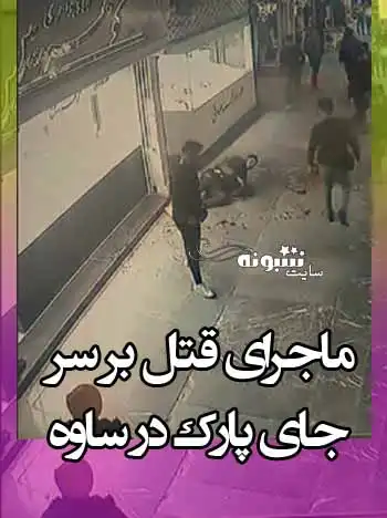 فیلم درگیری در بازار ساوه سر جای پارک +فوت پسر جوان
