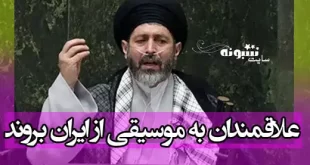 سید کاظم موسوی نماینده مجلس: علاقمندان به موسیقی از ایران بروند