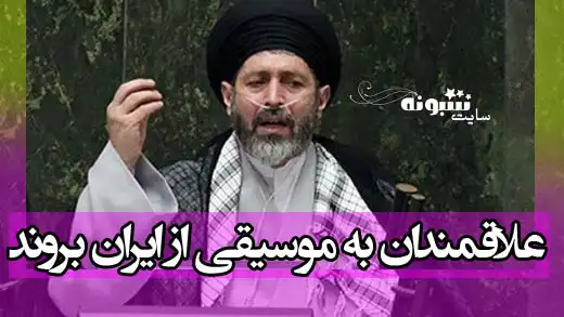 سید کاظم موسوی نماینده مجلس: علاقمندان به موسیقی از ایران بروند