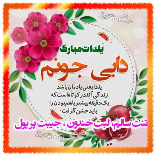 متن و پیام تبریک شب یلدا به دایی +کلیپ و عکس استوری