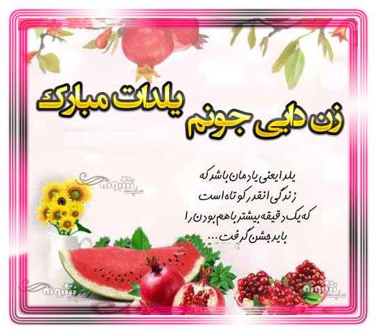 متن و پیام تبریک شب یلدا به زن دایی +کلیپ و عکس استوری