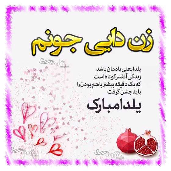 متن و پیام تبریک شب یلدا به زن دایی +کلیپ و عکس استوری