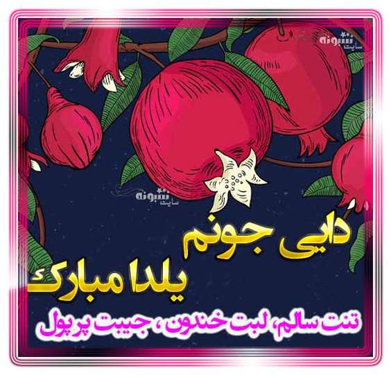 متن و پیام تبریک شب یلدا به دایی جون +کلیپ و عکس استوری
