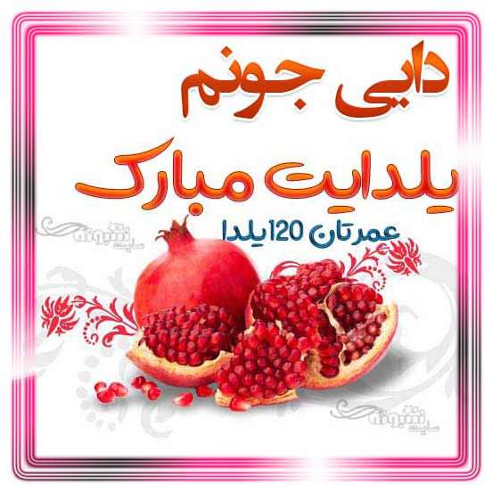 متن و پیام تبریک شب یلدا به دایی جون +کلیپ و عکس استوری