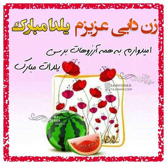 متن و پیام تبریک شب یلدا به زن دایی جون +کلیپ و عکس استوری