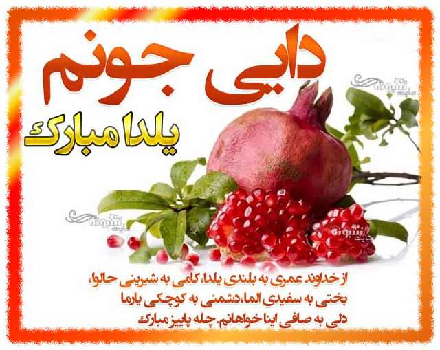 متن و پیام تبریک شب یلدا به دایی +کلیپ و عکس استوری
