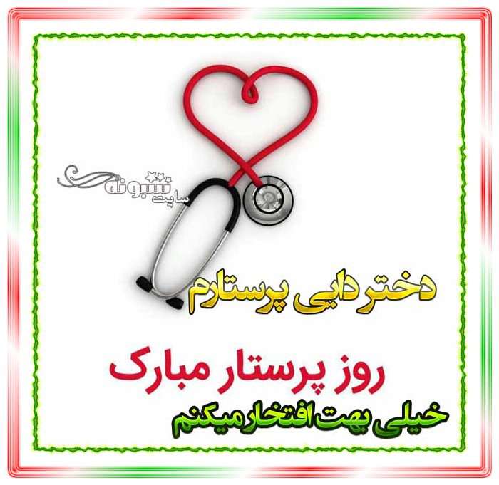 متن و پیام تبریک روز پرستار به دختر خاله و دختر دایی +کلیپ و عکس استوری