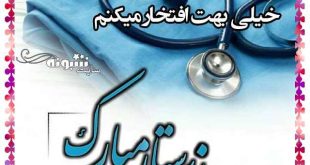 متن و پیام تبریک روز پرستار به دختر خاله و دختر دایی +کلیپ و عکس استوری
