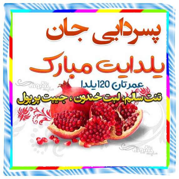 متن و پیام تبریک شب یلدا به پسر دایی و برای پسردایی +کلیپ و عکس نوشته