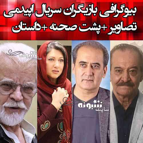 اسامی بازیگران سریال اپیدمی با نقش ها +عکس و بیوگرافی و داستان