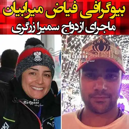 بیوگرافی فیاض میرابیان (شیرجه) همسر سمیرا زرگری +عکس و اینستاگرام