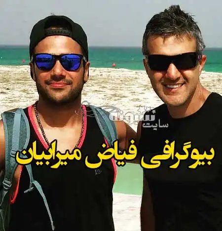 بیوگرافی فیاض میرابیان (شیرجه) همسر سمیرا زرگری +عکس و اینستاگرام
