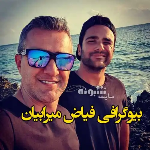 بیوگرافی فیاض میرابیان (شیرجه) همسر سمیرا زرگری +عکس و اینستاگرام