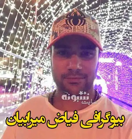 بیوگرافی فیاض میرابیان (شیرجه) همسر سمیرا زرگری +عکس و اینستاگرام