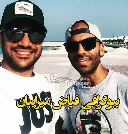 بیوگرافی فیاض میرابیان (شیرجه) همسر سمیرا زرگری +عکس و اینستاگرام