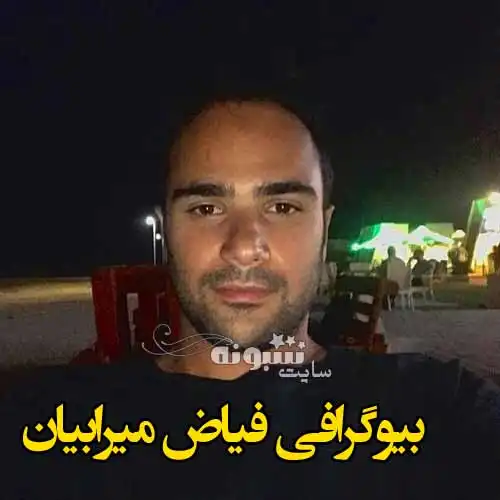 بیوگرافی فیاض میرابیان (شیرجه) همسر سمیرا زرگری +عکس و اینستاگرام