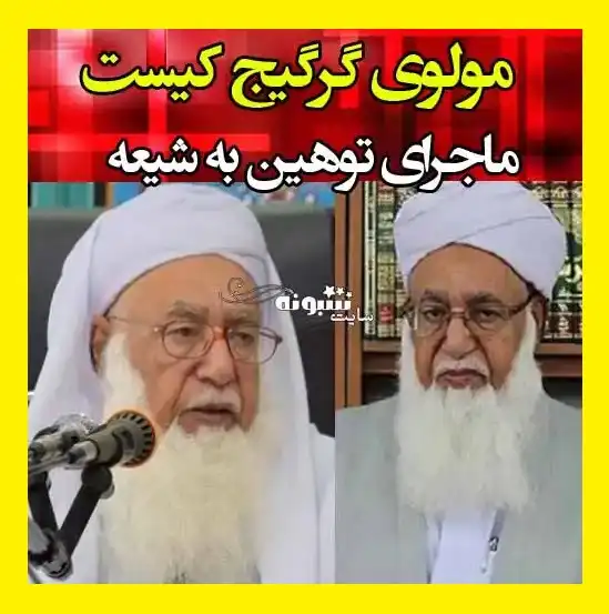 مولانا محمدحسین گرگیج کیست بیوگرافی و ماجرای توهین به شیعیان