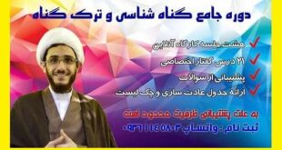 کلینیک ترک گناه بشیر حسینی چطوریه؟ نحوه ثبت نام