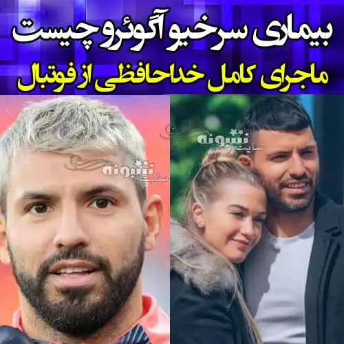 بیماری سرخیو آگوئرو چیست؟ ماجرای علت خداحافظی از فوتبال