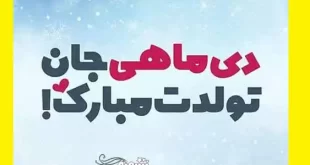 کلیپ تبریک تولد دی ماهی برای استوری و وضعیت واتساپ (شاد) تولدت مبارک