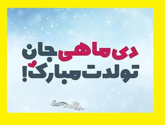 کلیپ تبریک تولد دی ماهی برای استوری و وضعیت واتساپ (شاد) تولدت مبارک