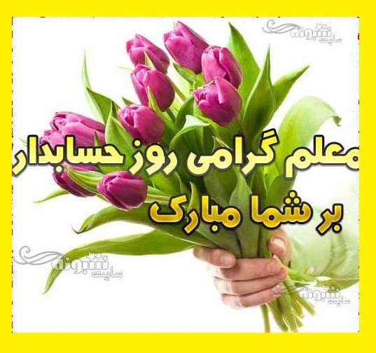 پیام تبریک روز حسابدار 15 آذر زیبا و ادبی و رسمی و صمیمی