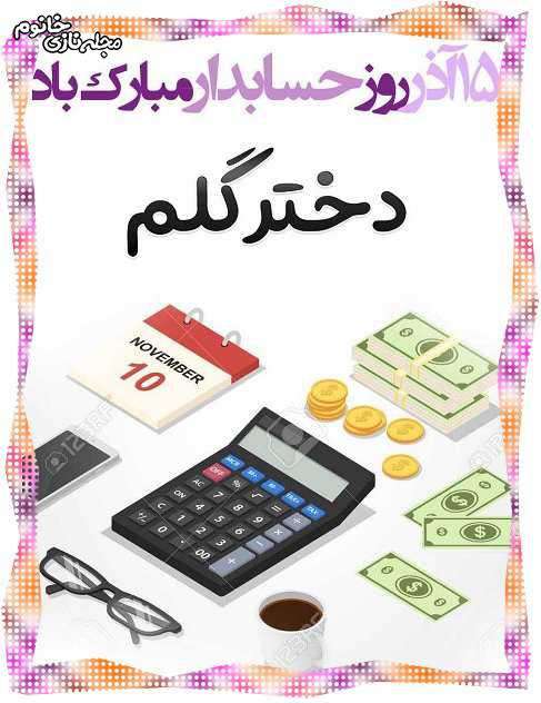 پیام و متن تبریک روز حسابداران 1400 مبارک + عکس نوشته و استوری