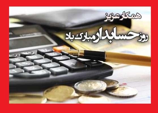 پیامک و متن تبریک روز حسابداری مبارک +عکس نوشته و تصاویر