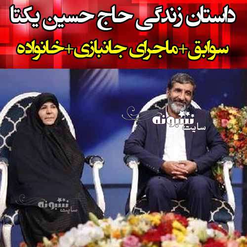 بیوگرافی حاج حسین یکتا و همسرش و فرزندان +عکس و ماجرای جانبازی