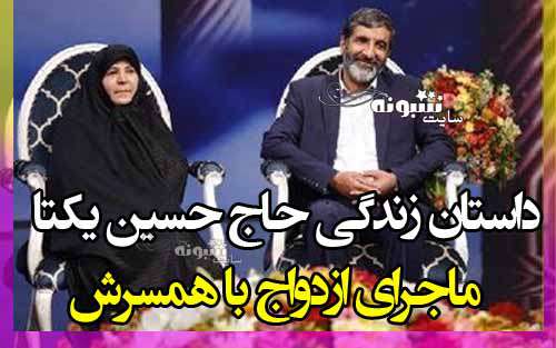 بیوگرافی حاج حسین یکتا و همسرش و فرزندان +عکس و ماجرای جانبازی