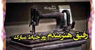 متن و پیام تبریک روز خیاط 1400 به دوست و رفیق +کلیپ و عکس استوری