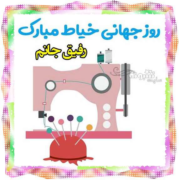 متن و پیام تبریک روز خیاط ۱۴۰۲ به دوست و رفیق +کلیپ و عکس استوری